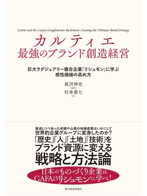 cover image of カルティエ　最強のブランド創造経営―巨大ラグジュアリー複合企業「リシュモン」に学ぶ感性価値の高め方